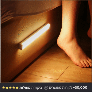 תאורה עם חיישן תנועה
